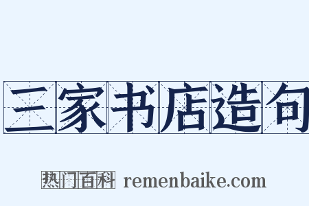 三家书店造句是什么意思的图片